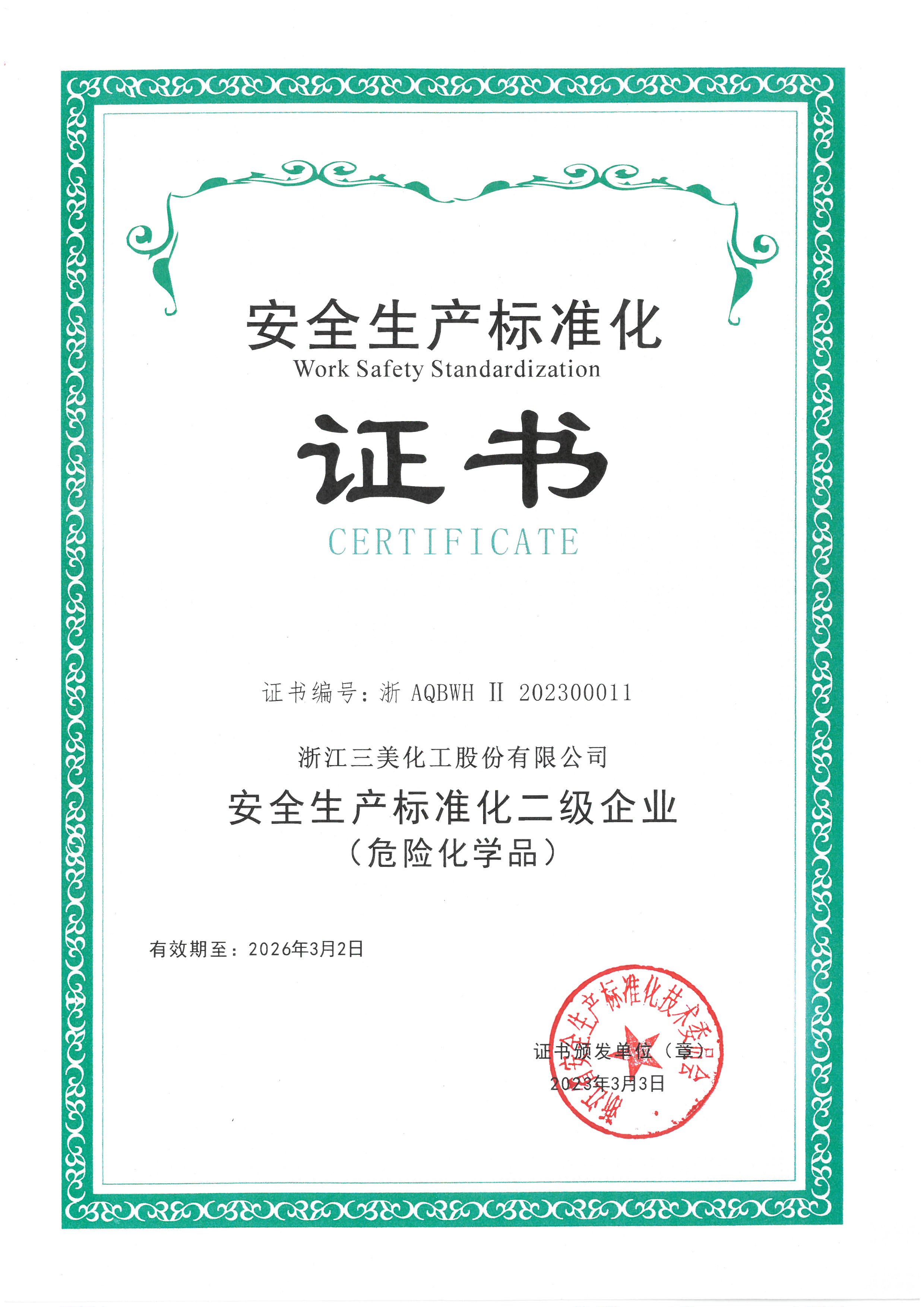 安全生产标准化二级企业