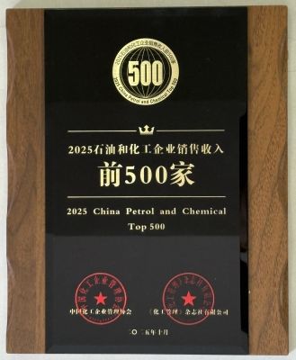 2025中国石油和化工企业500强